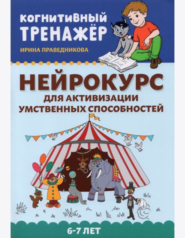 Нейрокурс для активизации умственных способностей. 6-7 лет