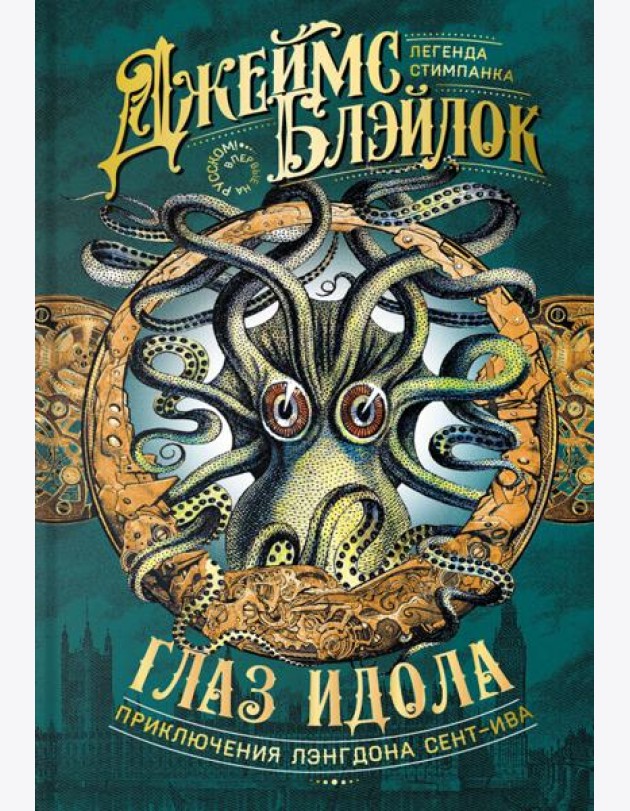 Глаз идола