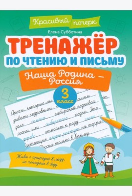 Тренажер по чтению и письму. 3 класс. Наша Родина - Россия