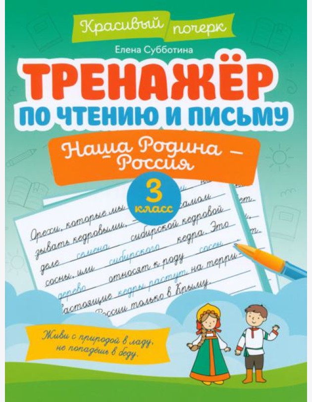 Тренажер по чтению и письму. 3 класс. Наша Родина - Россия