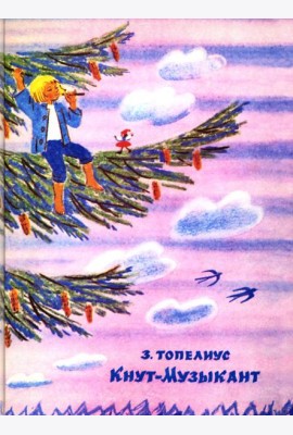 Кнут-Музыкант