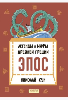 Легенды и мифы Древней Греции. Эпос