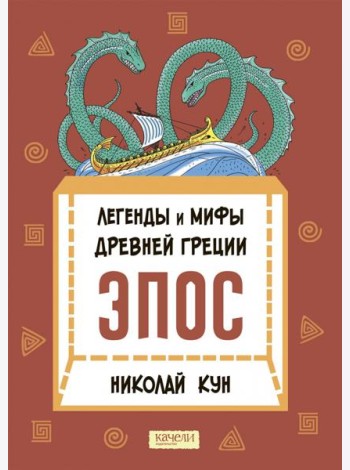 Легенды и мифы Древней Греции. Эпос