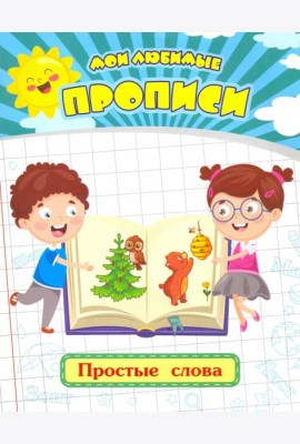 Мои любимые прописи. Простые слова. Рабочая тетрадь дошкольника
