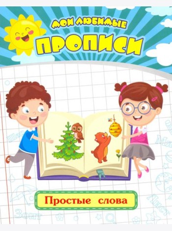 Мои любимые прописи. Простые слова. Рабочая тетрадь дошкольника