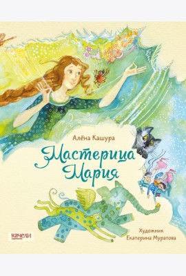 Мастерица Мария