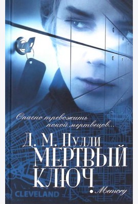 Мертвый ключ