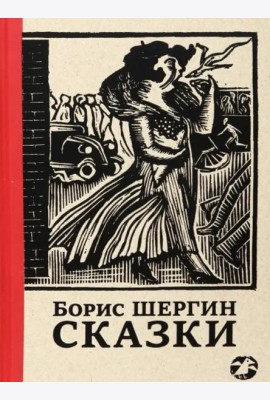 Сказки с иллюстрациями Никиты и Вл. Фаворских