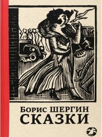 Сказки с иллюстрациями Никиты и Вл. Фаворских