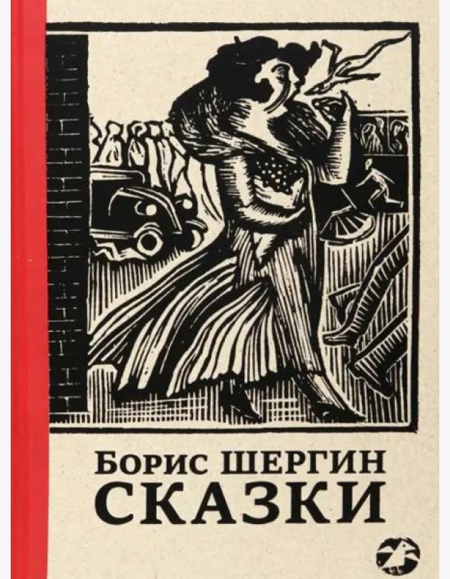Сказки с иллюстрациями Никиты и Вл. Фаворских