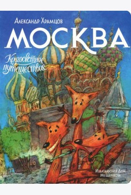 Москва. Кругосветное путешествие
