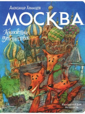 Москва. Кругосветное путешествие