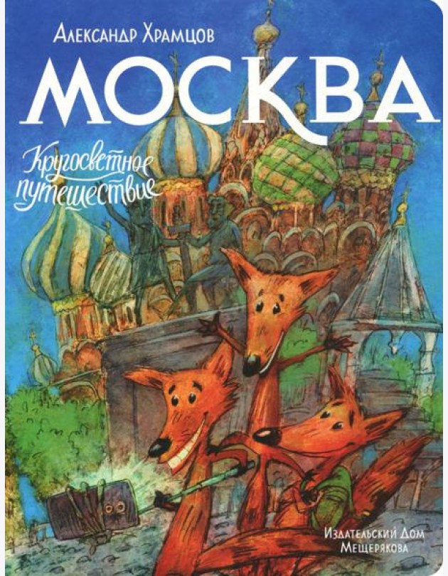 Москва. Кругосветное путешествие