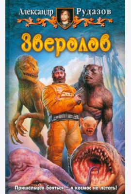 Зверолов