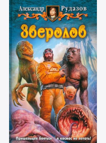 Зверолов