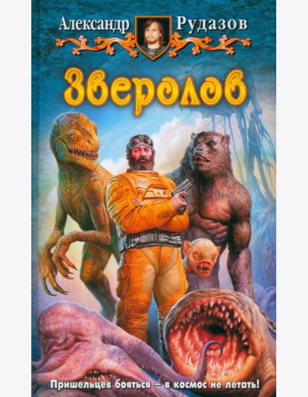 Зверолов