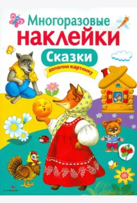 МНОГОРАЗОВЫЕ НАКЛЕЙКИ. Сказки