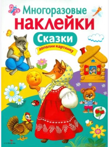 МНОГОРАЗОВЫЕ НАКЛЕЙКИ. Сказки