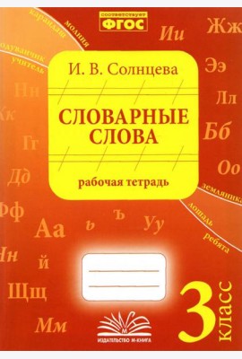 Словарные слова. 3 класс. Рабочая тетрадь. ФГОС