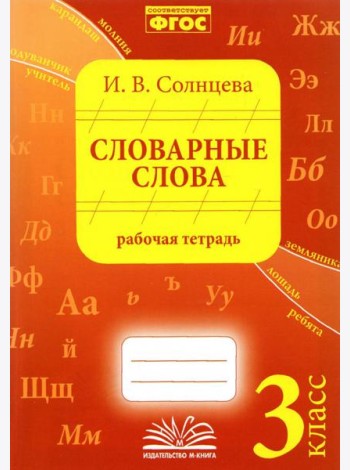 Словарные слова. 3 класс. Рабочая тетрадь. ФГОС