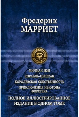 Мичман Изи. Корабль-призрак. Королевская собственность. Приключения Ньютона Форстера