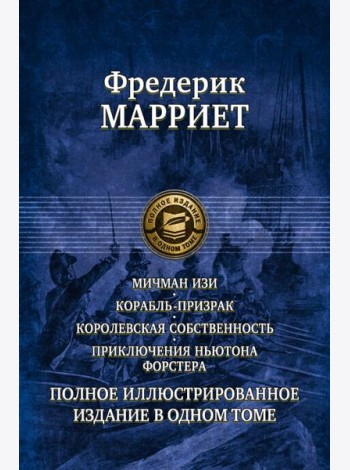 Мичман Изи. Корабль-призрак. Королевская собственность. Приключения Ньютона Форстера
