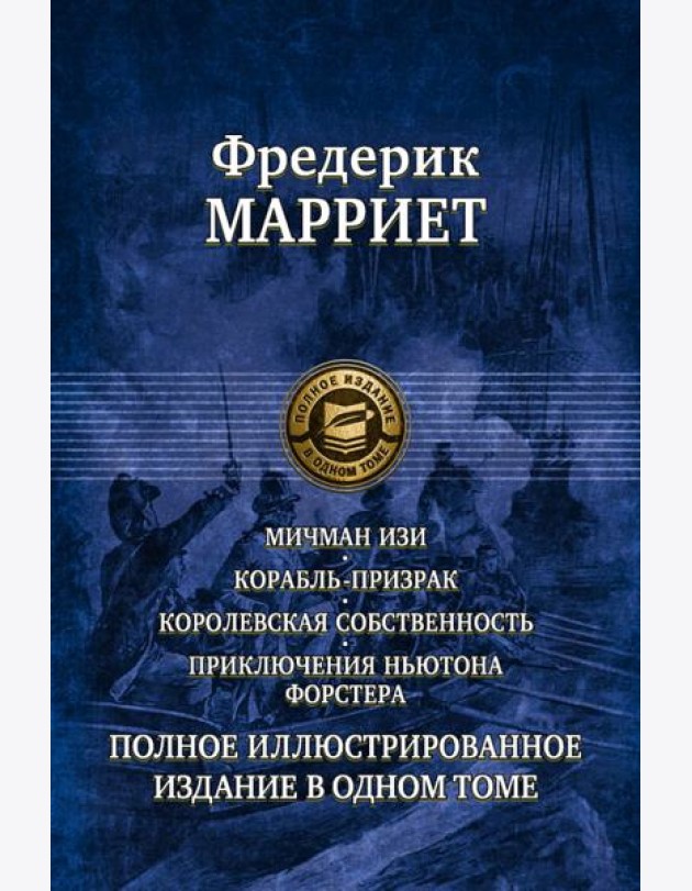 Мичман Изи. Корабль-призрак. Королевская собственность. Приключения Ньютона Форстера
