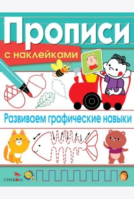 ПРОПИСИ С НАКЛ. Развиваем графические навыки