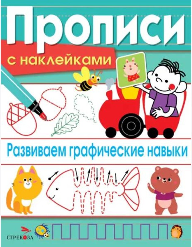 ПРОПИСИ С НАКЛ. Развиваем графические навыки