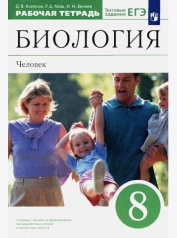Биология. Человек. 8 класс. Рабочая тетрадь к учебнику Д. В. Колесова и др. Вертикаль