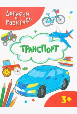 Транспорт. Раскраска. 3+