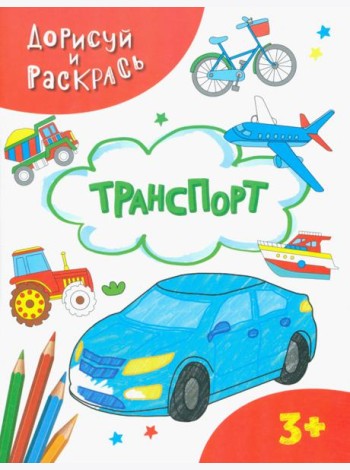 Транспорт. Раскраска. 3+