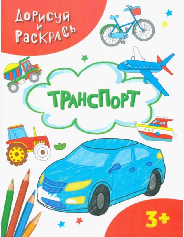Транспорт. Раскраска. 3+