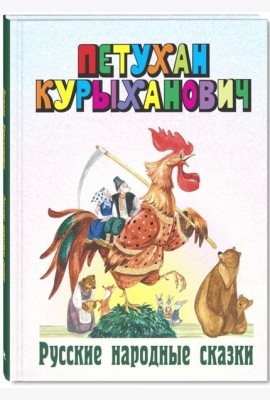 Петухан Курыханович. Русские народные сказки