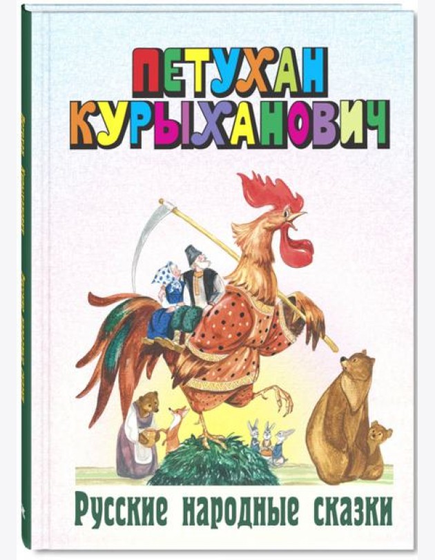 Петухан Курыханович. Русские народные сказки