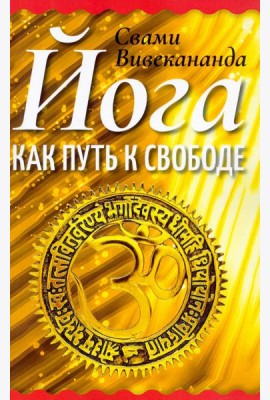 Йога как путь к свободе