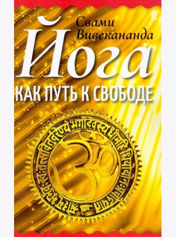 Йога как путь к свободе