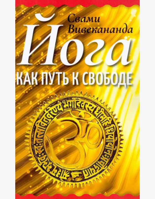 Йога как путь к свободе
