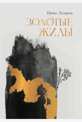 Золотые жилы