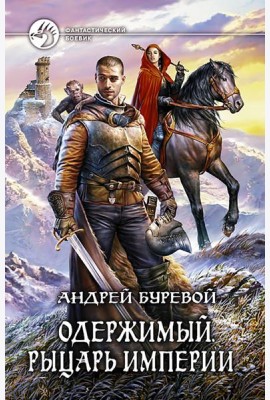 Одержимый 3. Рыцарь Империи