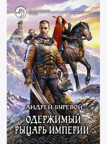 Одержимый 3. Рыцарь Империи