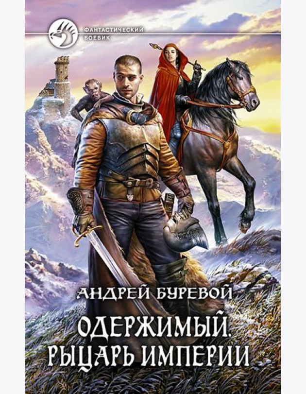 Одержимый 3. Рыцарь Империи