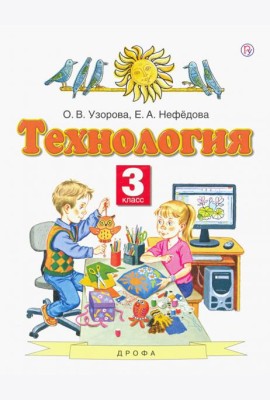 Технология 3кл [Учебник] ФГОС