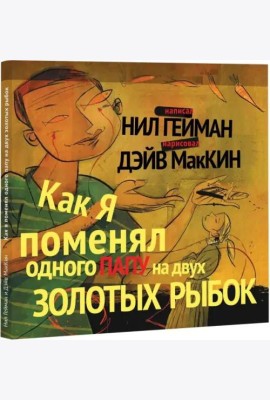 Как я поменял одного папу на двух золотых рыбок (худ.Маккин Д.)