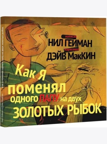 Как я поменял одного папу на двух золотых рыбок (худ.Маккин Д.)