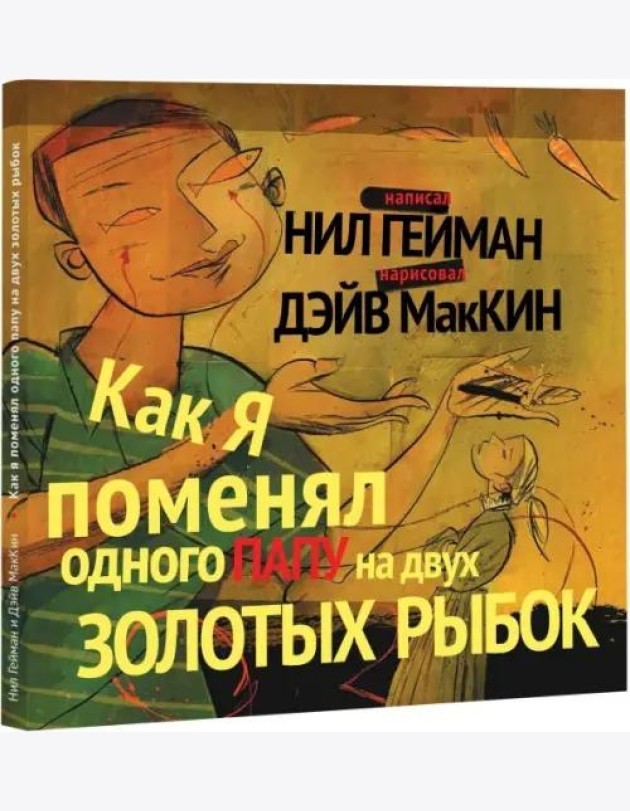 Как я поменял одного папу на двух золотых рыбок (худ.Маккин Д.)