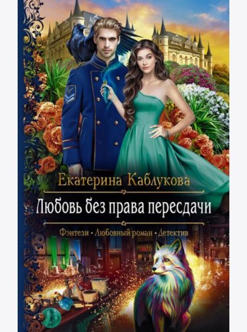 Любовь без права пересдачи