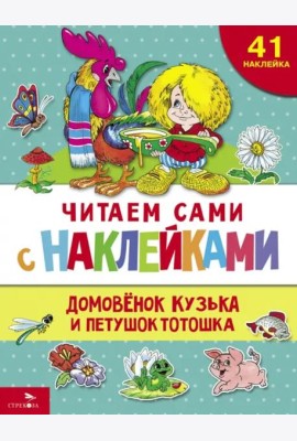 ЧИТАЕМ САМИ с наклеками. Домовенок Кузька и петушок Тотошка