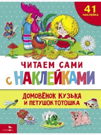 ЧИТАЕМ САМИ с наклеками. Домовенок Кузька и петушок Тотошка