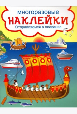 Отправляемся в плавание